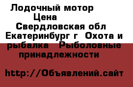 Лодочный мотор hdx5 › Цена ­ 35 000 - Свердловская обл., Екатеринбург г. Охота и рыбалка » Рыболовные принадлежности   